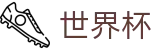 美加墨世界杯(FIFA WC)官方投注官网 - 数字索引中心和综合资讯